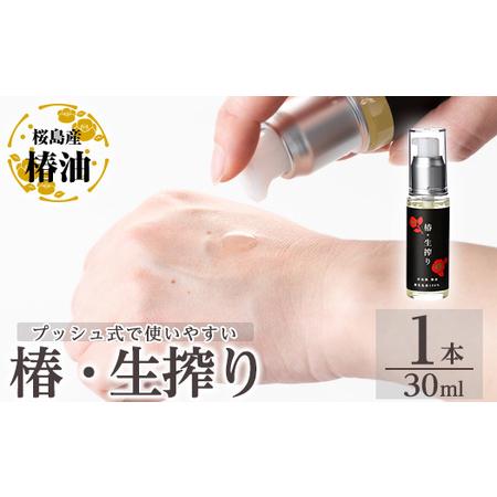 ふるさと納税 a937-A 椿・生搾り(30ml×1本)鹿児島産椿実を生絞りした椿油[てんげん] 姶良市 国産 九州 鹿児島 椿 ツバキ つばき油 椿油.. 鹿児島県姶良市