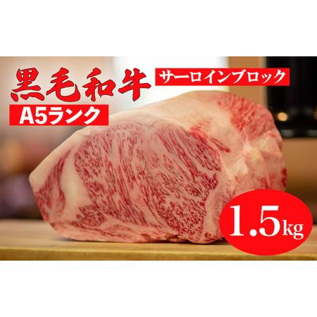 ふるさと納税 黒毛和牛 A5ランク サーロインブロック 1.5kg 冷蔵 国産牛 ステーキ ブロック肉 BBQ 奈良県河合町