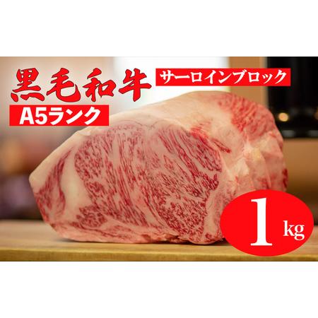 ふるさと納税 黒毛和牛 A5ランク サーロインブロック 1kg 冷蔵 国産牛 ステーキ ブロック肉 BBQ 奈良県河合町