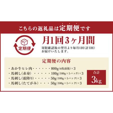 ふるさと納税 【定期便3か月】 あか牛 ヒレ 肉 800g (6枚前後) 馬刺し200g (赤身100g 霜降り50g たてがみ50g) 食べ比べ セット 熊本県水俣市_1