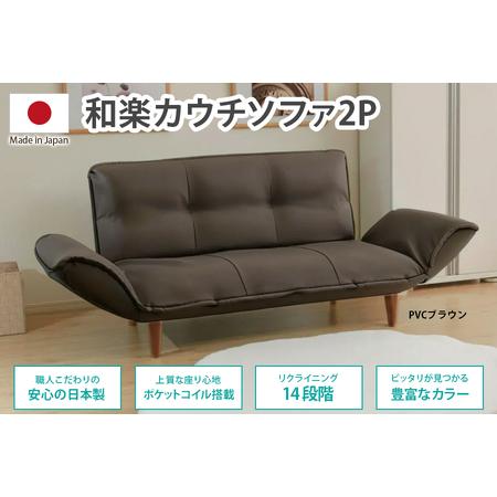 ふるさと納税 【ふるなび限定】和楽カウチソファ2P PVCレザーブラウン