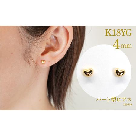 K18 ハート型 ピアス ふるさと納税 K18 ハート型ピアス 4ミリ 110959 SWAE005 山梨県昭和町