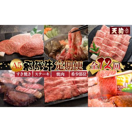 ふるさと納税 [定期便 12回] A5 飛騨牛 天狗 牛肉 (ステーキ / 焼き肉 / すき焼き /希少部位 赤身 / 霜降り) 1年間 お楽しみ サーロイン カル.. 岐阜県下呂市