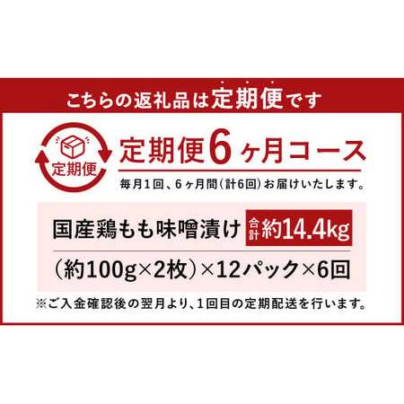 ふるさと納税 【6ヶ月定期便】国産 鶏 もも 味噌漬け 約14.4kg（約100g×24枚）×6回 熊本県水俣市の画像