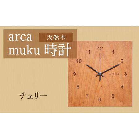 ふるさと納税 arca muku時計 チェリー | 壁掛け 置時計 木製 天然木 電波時計 長野県岡谷市