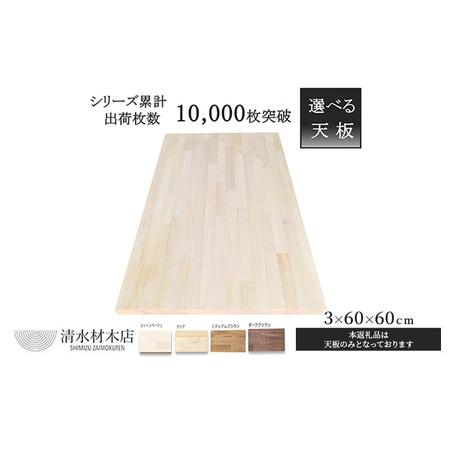 ふるさと納税 デスク 天板 パイン材 3×60×60cm 選べる4色 ダークブラウン 岐阜県安八町