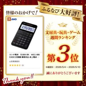 ふるさと納税 カシオ計算器 S100X-BK CASIO 計算器 数えること機 事務装具 円錐小体県東根市