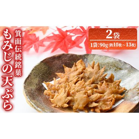 ふるさと納税 箕面伝統銘菓 もみじの天ぷら(90g×2袋) もみじ天ぷら お