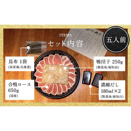 ふるさと納税 福知山名物 鴨すき 鴨肉と鴨団子セット (5人前) ふるさと納税 福知山市 鳥名子 とりなご 鴨鍋 鴨 かも かもなべ 鍋 鍋セット 人.. 京都府福知山市_3