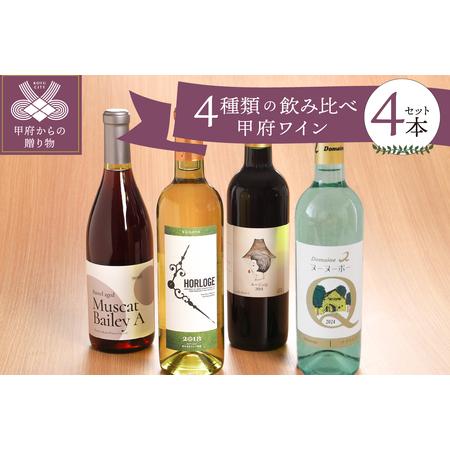 輝く高品質な ふるさと納税 甲府ワイン4種飲み比べセット 7ml 4 山梨県甲府市 予約販売品 Kuljic Com