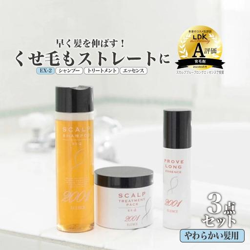 ふるさと納税 のびのび美髪「エレンス2001スカルプシリーズEX-2【やわらかい髪用】」シャンプー トリートメント エッセンス 3点セット　健やかな.. 千葉県市川市