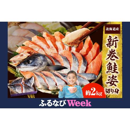 ふるさと納税 [ふるなびWEEK対象]えりも[マルデン特製]新巻鮭姿切身2kg[er002-041-w]FN-Limited-PR 国産 北海道産 日高産 秋鮭 サケ シ.. 北海道えりも町