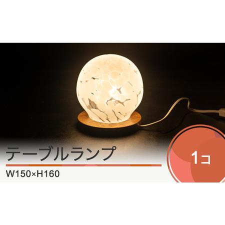 ふるさと納税 テーブルランプ 工芸品 ガラス細工 工芸 ギフト インテリア 山形県大石田町