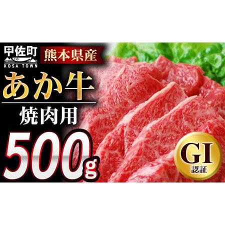 ふるさと納税 熊本県産GI認証_くまもとあか牛 焼肉用500g[価格改定] 熊本県甲佐町