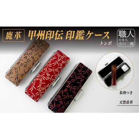 ふるさと納税 甲州印伝認め印入れもの(小) [5839-1949] トンボ 赤 10.5粍 山梨県市川三郷町