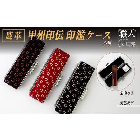 ふるさと納税 甲州印伝認め印入れもの(小) [5839-1949] トンボ 赤 10.5粍 山梨県市川三郷町