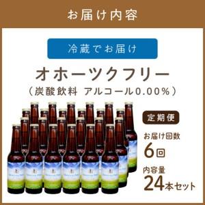 ふるさと納税 【6ヶ月定期便】【 ノンアルコールビール 】 オホーツクフリー 24本セット ( ノンアル 炭酸 飲料 炭酸飲料 麦芽 麦芽100％ )【999-.. 北海道北見市_4