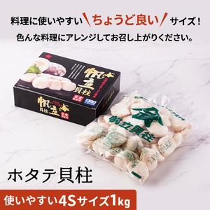 ふるさと納税 【枝幸ほたて】甘みたっぷり肉厚！大粒冷凍ほたて貝柱1kg 山武水産【 ほたて 帆立 ホタテ 冷凍 魚貝類 魚介類 北海道 オホーツク .. 北海道枝幸町の画像