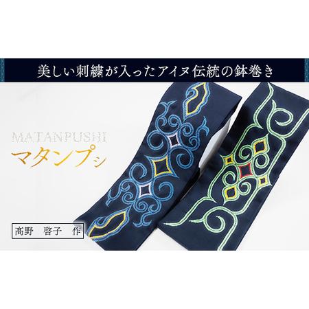 〈アンティーク〉アイヌ民族衣装 ルウンパ　帯・マタンプシ（鉢巻）付き　アイヌ刺繍 ふるさと納税 【伝統の技が光る！】 美しい刺繍が入ったアイヌ伝統の
