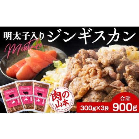 ふるさと納税 明太子入り 味付けジンギスカン 300g 3パック[肉の山本] 北海道 千歳 焼肉 ラム肉 北海道千歳市