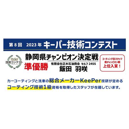 ふるさと納税 カーコーティング施工チケット【15,000円分】KeePer keeper キーパー キーパープロショップ  コーティング 車 洗車  KeePer技研 キ.. 静岡県河津町｜furunavi｜03