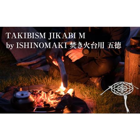 ふるさと納税 焚き火台用 五徳 for JIKABI M ISHINOMAKI(専用) キャンプ アウトドア 焚き火 調理器具 ソロキャン 宮城県石巻市