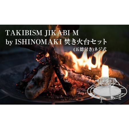 ふるさと納税 焚火台 TAKIBISM JIKABI M ISHINOMAKI 焚き火台 セット ( 五徳付き ) ネジ式 焚き火台 キャンプ用品 日本製 軽量 ステンレス製 お.. 宮城県石巻市