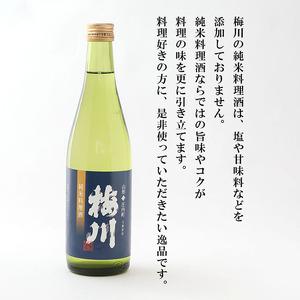 ふるさと納税 梅川 純米料理酒 500ml×2本 山形産原料 肉料理 魚 ふるさと納税 梅川 純米料理酒 500ml×2本 山形産原料 肉料理 魚