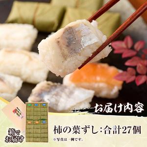 ふるさと納税 柿の葉ずし（合計27個・6種類）あじ さけ あなご ひらめ たい さば 鯵 鮭 穴子 平目 鯛 鯖 寿司 すし お土産 冷凍 惣菜 おつまみ .. 大分県佐伯市_3