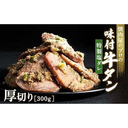 ふるさと納税 特製塩ダレ 牛タン 300g 厚切り 6mm 焼肉 焼き肉 BBQ キャンプ 味付き 冷凍焼肉 牛たん スライス 冷凍 牛肉 群馬県 富岡市 職人味.. 群馬県富岡市