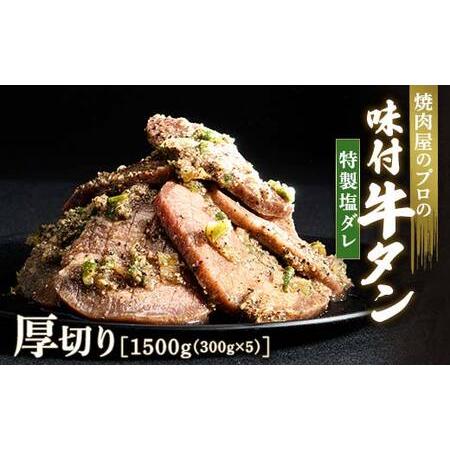 ふるさと納税 特製塩ダレ 牛タン 1500g(300g×5) 厚切り 6mm 焼肉 焼き肉 BBQ キャンプ 味付き 冷凍焼肉 牛たん スライス 冷凍 牛肉 群馬.. 群馬県富岡市