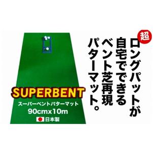 ふるさと納税 ゴルフ練習用・SUPER-BENTパターマット90cm×10mと練習用具(パターマット工房 PROゴルフショップ製) 高知県芸西村