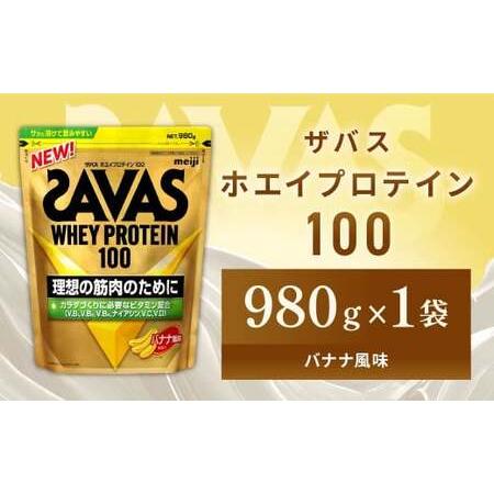 ふるさと納税 明治 ザバス ホエイプロテイン100 バナナ風味 980g【1袋