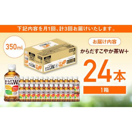 ふるさと納税 【全3回定期便】からだすこやか茶Ｗ＋ 計72本（350ml×24本×3回） / トクホ お茶 トクホ / 佐賀県 [41AFAO023] 佐賀県_4