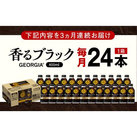 ふるさと納税 【全3回定期便】ジョージア香るブラック 計72本（400ml×24本×3回） / ブラックコーヒー 無糖 / コカ・コーラ [41AFAO032] 佐賀県_4