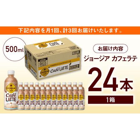 ふるさと納税 【全3回定期便】ジョージア カフェラテ 計72本（500ml×24本×3回） / コーヒー カフェラテ コーヒー  / コカ・コーラ [41AFAO03.. 佐賀県_4