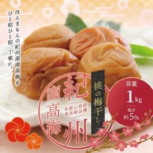 ふるさと納税 梅干し 紀州南高梅桃風味梅干し 1kg 大粒 ご家庭用[inm610B] 和歌山県北山村