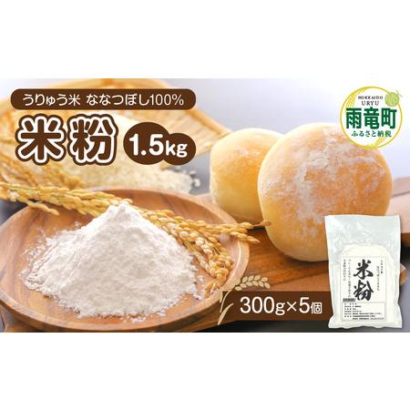 ふるさと納税 北海道産 米粉 1.5kg 300g×5個 米粉 うりゅう米 ななつぼし 100% 北海道雨竜町