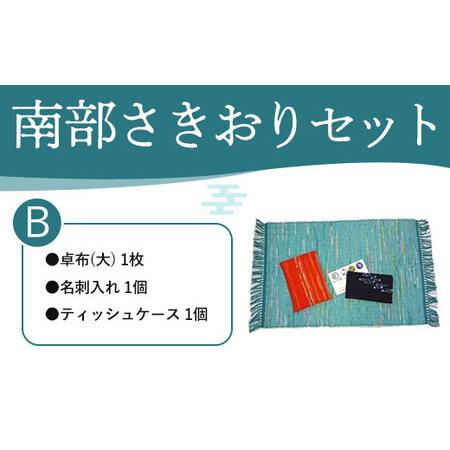 ふるさと納税 南部さきおりセットB [ ふるさと納税 人気 おすすめ ランキング さきおり 卓布 大 名刺入れ ティッシュケース 南部裂き織り .. 青森県おいらせ町