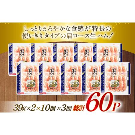 ふるさと納税 ハム 定期便 3回 リッチ 肩ロース 生ハム 10パック 2束入り 総計30個 [日本ハムマーケティング 青森県 おいらせ町 oi02ayo8200.. 青森県おいらせ町_2