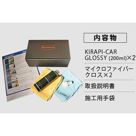 ふるさと納税 ガラスコーティング剤 自動車用 (200mlx2セット) KIRAPI-CAR GLOSSY マイクロファイバークロス付 説明書 カーコーティング剤 洗車 .. 佐賀県唐津市_4