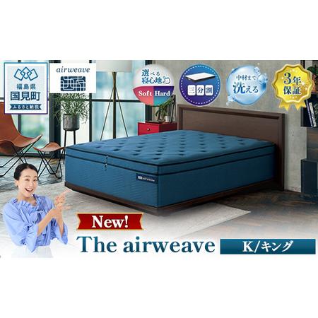 ふるさと納税 The airweave K ｜ おすすめ マットレス 寝具 睡眠 快眠