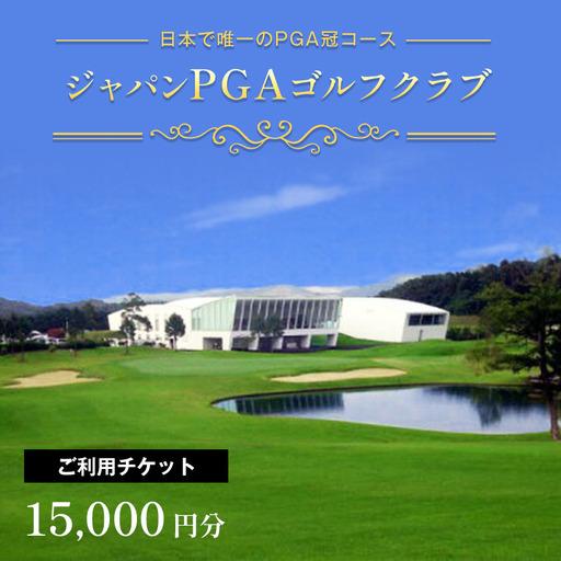 ふるさと納税 [ふるなびWEEK対象]ジャパンPGA ゴルフ クラブ ご利用チケット 15,000円分(5,000円×3枚) 利用券 千葉県君津市