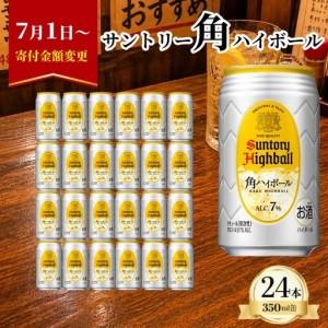 ふるさと納税 【2026年7月1日〜 寄付額変更】サントリー 角ハイボール