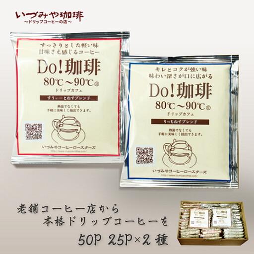 ふるさと納税 ドリップコーヒー 詰合せ 50P入 ドリップ カフェ:B185-014 佐賀県佐賀市