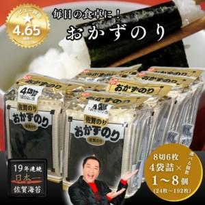 ふるさと納税 おかずのり 佐賀海苔 4個詰 味付海苔:B110-056 佐賀県佐賀市