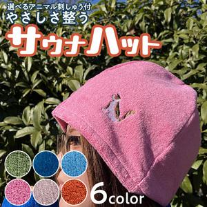 ふるさと納税 やさしさ整うサウナハット [089D03] 刺繍入りサウナハット カラーサウナハット アニマルサウナハット タオル地サウナハット 愛知県小牧市