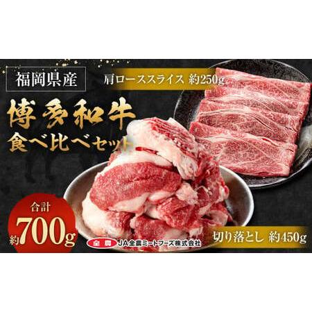 ふるさと納税 博多和牛の食べ比べセット 700g(切り落とし450g+肩ローススライス250g) 福岡県太宰府市