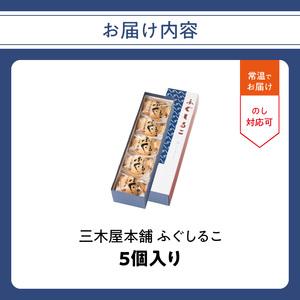ふるさと納税 三木屋本舗 ふぐしるこ 5個入り J09021 大分県大分市の画像