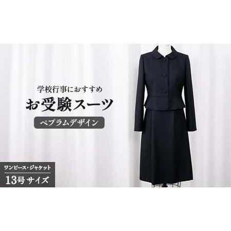 ふるさと納税 お受験スーツ 13号 ペプラムデザイン スーツ 服 裾広がり ワンピース フレアスカート 受験 スーツ スーツ スーツ スーツ スーツ スー.. 千葉県旭市